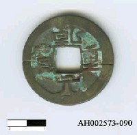 藏品(「乾元重寶」)的圖片